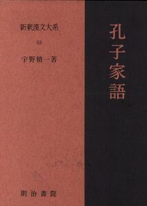 孔子家語 新釈漢文大系５３／宇野精一(著者)