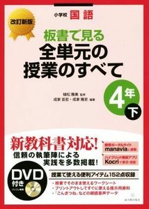 小学校国語　板書で見る全単元の授業のすべて　４年　改訂新版(下)／成家亘宏,成家雅史