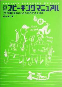 英語スピーキングマニュアル　文法編 会話のための１０の文法上達法／遠山顕(著者)