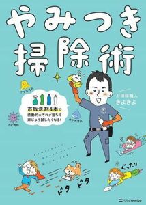 やみつき掃除術 市販洗剤４本で感動的に汚れが落ちて家じゅう試したくなる！／お掃除職人きよきよ(著者)