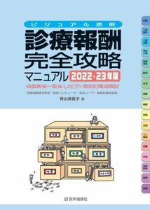 診療報酬・完全攻略マニュアル　ビジュアル速解　２０２２－２３年版　点数表全一覧＆レセプト請求の要点解説 青山美智子／著