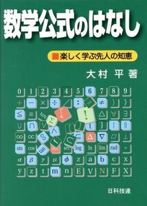 数学公式のはなし 楽しく学ぶ先人の知恵／大村平(著者)