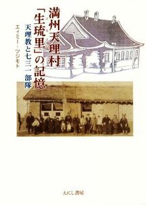 満州天理村「生琉里」の記憶 天理教と七三一部隊／エィミー・ツジモト(著者)