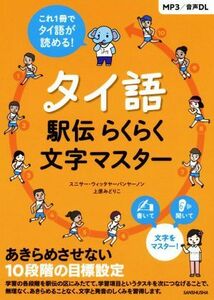 タイ語　駅伝らくらく文字マスター／スニサー・ウィッタヤーパンヤーノン(著者),上原みどりこ(著者)