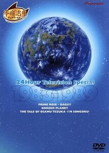 ２４時間テレビスペシャルアニメーション　１９８３－１９８９／手塚治虫（原案）