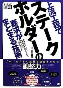 上流工程でステークホルダーの要求がまとまる技術 エンジニア道場／大川敏彦【著】