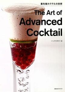 Ｔｈｅ　Ａｒｔ　ｏｆ　Ａｄｖａｎｃｅｄ　Ｃｏｃｋｔａｉｌ 最先端カクテルの技術／旭屋出版