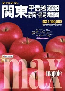 関東甲信越・静岡・福島道路地図　３版 マックスマップル／昭文社