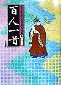 百人一首　新装版 コミックストーリー　わたしたちの古典６／長谷川孝士,柳川創造,千明初美