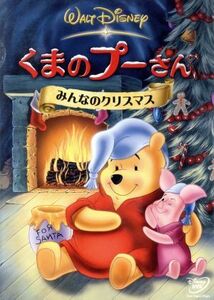 くまのプーさん　みんなのクリスマス／（ディズニー）