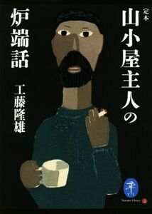 定本　山小屋主人の炉端話 ヤマケイ文庫／工藤隆雄(著者)