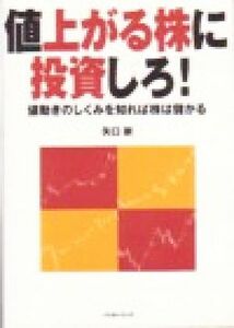 値上がる株に投資しろ！ 値動きのしくみを知れば株は儲かる パンローリング相場読本シリーズ１４／矢口新(著者)