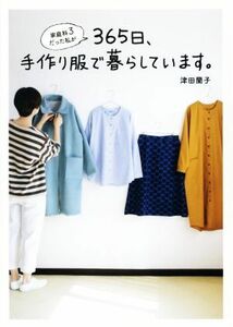 家庭科３だった私が３６５日、手作り服で暮らしています。 美人開花シリーズ／津田蘭子(著者)