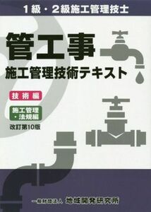 管工事施工管理技術テキスト　改訂第１０版 １級・２級施工管理技士／地域開発研究所(編著)