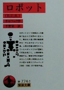 ロボット Ｒ．Ｕ．Ｒ． 岩波文庫／カレル・チャペック(著者),千野栄一(訳者)