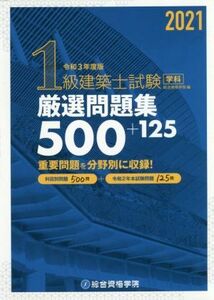 １級建築士試験学科厳選問題集５００＋１２５(令和３年度版)／総合資格学院(編者)