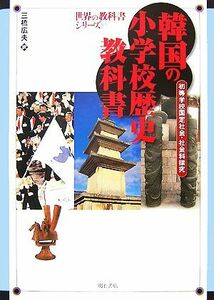 韓国の小学校歴史教科書 初等学校国定社会・社会科探究 世界の教科書シリーズ１７／三橋広夫【訳】