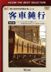 客車鈍行～かつて日本中で活躍した普通客車列車たちの最後の記録～／（鉄道）