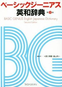 ベーシックジーニアス英和辞典　第２版／原川博善(編者),畠山利一(編者)