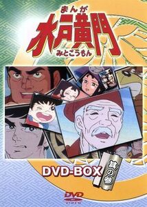 まんが水戸黄門　ＤＶＤ－ＢＯＸ　其の参／西野聖市（製作）,杉田俊也,鈴置洋孝