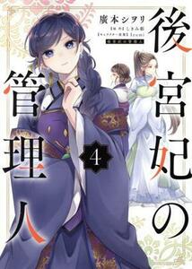 後宮妃の管理人(４) フロースＣ／廣本シヲリ(著者),しきみ彰(原作),Ｉｚｕｍｉ(キャラクター原案)