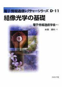 結像光学の基礎 電子情報通信レクチャーシリーズＤ‐１１／電子情報通信学会【編】，本田捷夫【著】