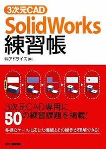 ３次元ＣＡＤ　ＳｏｌｉｄＷｏｒｋｓ練習帳／アドライズ【編】