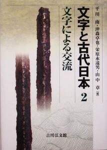 文字と古代日本(２) 文字による交流／平川南(編者),沖森卓也(編者),栄原永遠男(編者),山中章(編者)