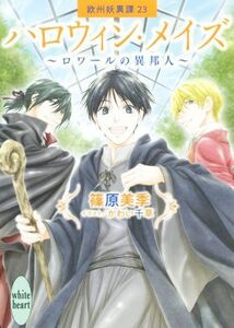 ハロウィン・メイズ　～ロワールの異邦人～ 欧州妖異譚　２３ 講談社Ｘ文庫ホワイトハート／篠原美季(著者),かわい千草