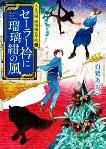 セーラー衿に瑠璃紺の風 大正浪漫　横濱魔女学校　３ 創元推理文庫／白鷺あおい(著者)