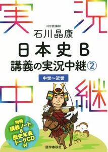 石川晶康　日本史Ｂ　講義の実況中継(２) 中世～近世 実況中継／石川晶康(著者)