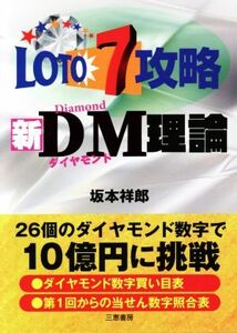 ロト７攻略新ＤＭ理論 サンケイブックス／坂本祥郎(著者)