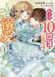 ループ１０回目の公爵令嬢は王太子に溺愛されています ベリーズ文庫／真崎奈南(著者),茶乃ひなの(イラスト)