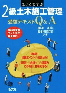 はじめて学ぶ２級土木施工管理受験テキストＱ＆Ａ 国家・資格シリーズ／國澤正和(著者),長谷川武司(著者)