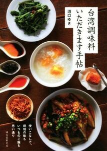 台湾調味料いただきます手帖 使いこなしで、現地の味もいつものご飯も思い通り／沼口ゆき(著者)