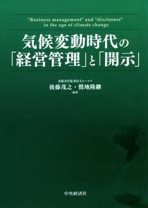 気候変動時代の「経営管理」と「開示」／後藤茂之(編著),鶯地隆継(編著)