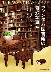 ウィンダム図書館の奇妙な事件 創元推理文庫／ジル・ペイトン・ウォルシュ(著者),猪俣美江子(訳者)