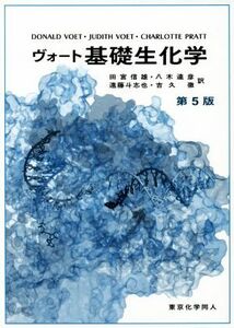 ヴォート　基礎生化学　第５版／ＤＯＮＡＬＤ　ＶＯＥＴ(著者),ＪＵＤＩＴＨ　ＶＯＥＴ(著者),ＣＨＡＲＬＯＴＴＥ　ＰＲＡＴＴ(著者),田宮