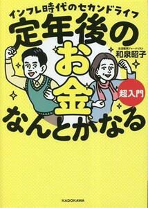 定年後のお金、なんとかなる超入門 インフレ時代のセカンドライフ／和泉昭子(著者)