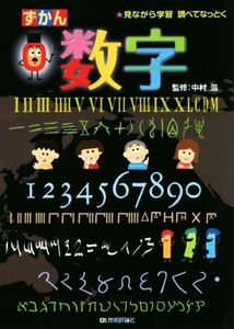 ずかん数字 見ながら学習　調べてなっとく／中村滋