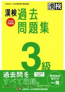 漢検過去問題集３級(２０２０年度版)／日本漢字能力検定協会(編者)