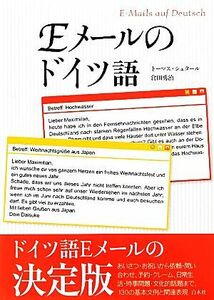 Ｅメールのドイツ語／トーマスシュタール，倉田勇治【著】