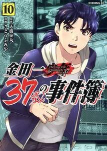 金田一３７歳の事件簿(１０) イブニングＫＣ／さとうふみや(著者),天樹征丸(原作)