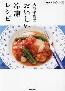 大原千鶴のおいしい冷凍レシピ ＮＨＫきょうの料理／大原千鶴(著者)