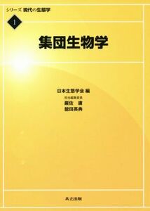 集団生物学 現代の生態学１／巌佐庸(著者),舘田英典(著者)