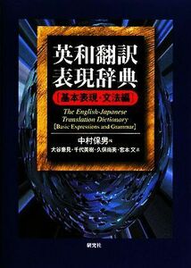 英和翻訳表現辞典 基本表現・文法編／中村保男【編】，大谷豪見，千代美樹，久保尚美，宮本文【著】