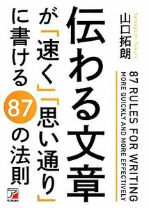 伝わる文章が「速く」「思い通り」に書ける８７の法則 アスカビジネス／山口拓朗【著】