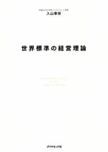 世界標準の経営理論／入山章栄(著者)