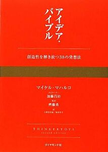 アイデア・バイブル 創造性を解き放つ３８の発想法／マイケルマハルコ【著】，加藤昌治【ナビゲート】，齊藤勇【監訳】，小澤奈美恵，塩谷