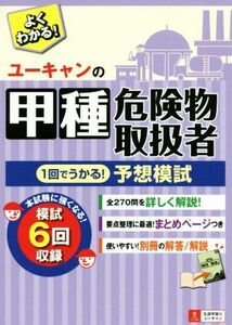 ユーキャンの甲種危険物取扱者１回でうかる！予想模試／ユーキャン危険物取扱者試験研究会(編者)